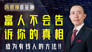 从穷人到富人你只需要知道这2点！│冯银锁聊金融