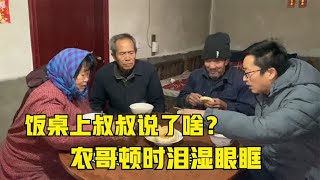 老爸邀叔叔吃饭，叔叔的一番话，农哥内心五味杂陈，顿时泪湿眼眶