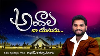 Andala naa yesudu Telugu Christmas Song || Sung by J Aseervadam garu Gospel Singer