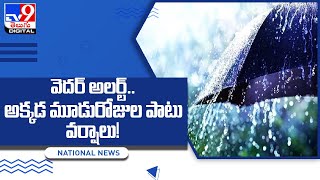 వెదర్ అలర్ట్.. అక్కడ మూడురోజుల పాటు వర్షాలు! - TV9