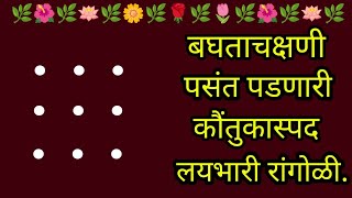 ज्यांना रांगोळी काढता येत नाही त्यांनी देवासमोर किंवा दारात काढाच लोकं कौंतुक करतील|muggulu|kolam