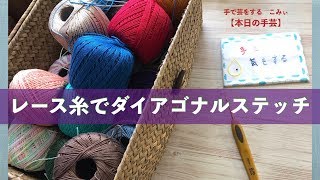 レース糸でダイアゴナルステッチ【本日の手芸】today's handicraft