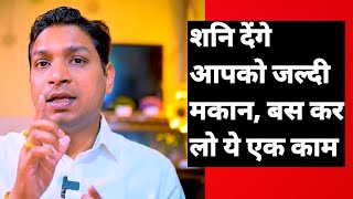 शनि देंगे घर या मकान कर लो ये काम | Best Upay to Get Your Home From Shani #wealth #finance #home