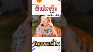 พี่ไก่รัญจวน | น้ำปลาร้ารัญจวนพี่ไก่ #นำ้ปลาร้ารัญจวน #หอมอร่อยมาก