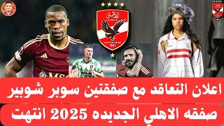 اخبار صفقات الاهلي اليوم 6_2_2025 تركي الشيخ يعلن علي صفحته الشخصيه التعاقد مع صفقتين سوبر