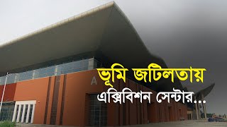 ভূমি জটিলতায় এক্সিবিশন সেন্টার| Bangla Business News | Business Report 2020