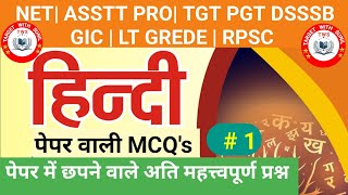 हिन्दी साहित्य प्रश्नोत्तरी | TGT PGT ASSTT PRO GIC LT GRADE NET | PAPER WALI MCQ's |