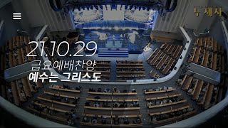 [21.10.29] 예원교회 금요예배찬양_예수는 그리스도