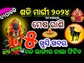 ମେଷ ରାଶି ଶନି ମାର୍ଗୀ ଖୁସିର ଦିନ ଆସିଲା | Mesha Rashi November 2024 Rashifala | ARIES shani Margi 2024