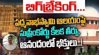 పద్మనాభస్వామి ఆలయంపై సుప్రీంకోర్టు కీలక తీర్పు..|Anantha Padmanabha Swamy Temple|Telugu|AADYA TV