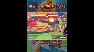 Xサガットの空中コンボ #shorts #sagat #streetfighter #tigeruppercut #juggling #スト2 #レトロゲーム