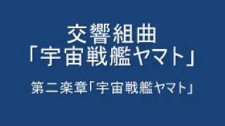 交響組曲「宇宙戦艦ヤマト」　２