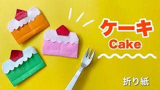 【簡単折り紙】1枚でクリスマスのショートケーキ DIY/ Origami cake