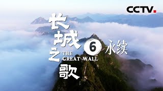 《长城之歌》全球首创：建设长城国家文化公园！长城如何有效保护与开发利用？为你展现长城国家文化公园的新时代影像！EP06【CCTV纪录】