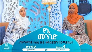 በሠንሠለት ታስሬ ቤት ተቆልፎብኝ ከርሜያለሁ! || የኔ መንገድ || ሚንበር ቲቪ