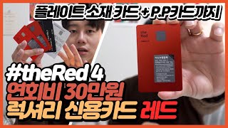 💳 [리뷰] 현대카드 더 레드 (the Red) 에디션 4 + Star FriendShip 등급 A-Z 리뷰 (연회비 30만원) | 럭셔리 신용카드 PP카드 면세점 플레이트