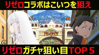 【コトダマン】#319　リゼロコラボはこいつを狙え！！リゼロコラボガチャ狙い目ランキングTOP5！！【リゼロコラボガチャ考察】