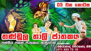 pansiya panas jathakaya 05 පන්සිය පනස් ජාතක 05 ( තණ්ඩුල තාලි ජාතකය )