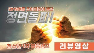 2019 여름 조이코리아 청소년 1차 복음캠프 리뷰영상