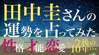 田中圭さんの運勢を占ってみた