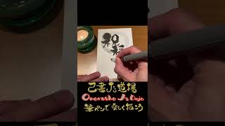 【安城市で己書習うなら己書J’s道場】筆ペンで楽しく描こう♪己書で『祝福』を描いてみた♪#己書 #己書Js道場 #筆ペン #brushpencalligraphy