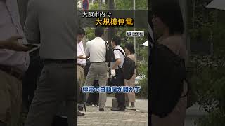 停電で自動扉開かない…オフィスビルの前には人だかり　大阪市内で大規模停電　#shorts #停電 #関西電力