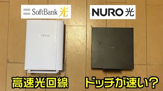 高速光回線 NURO光とソフトバンク光のスピード比較