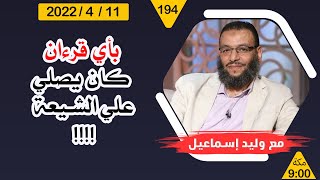 وليد إسماعيل | بأي قرءان كان يصلي علي الشيعة !!!!