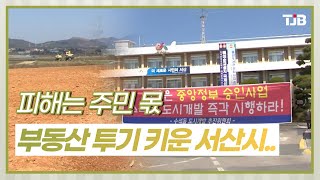 부동산 투기 키운 서산시..피해는 주민 몫｜ TJB 대전·충남·세종뉴스