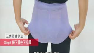 黛莉貝爾【三角塑褲穿法教學】