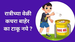 रात्रीच्या वेळी कचरा बाहेर का टाकू नये? || Why should we avoid to throw garbage in Night? ||