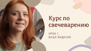 Курс по свечеварению. Урок 1. Ваше видение или свечи, которые вы захотите создавать