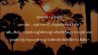 ទេវតាឆ្នាំថ្មី - បទ ៖ អឺតៗ  - មហោរី | ខាត់ សុឃីម - តាលុង , ចម្រៀងចូលឆ្នាំ