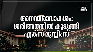 മതം വിട്ടവരുടെ അനന്തരാവകാശം/ inheritance rights of muslim women/adv P  T Muhamed Sadik