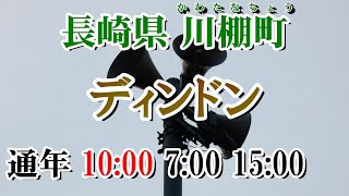 長崎県 東彼杵郡 川棚町 防災無線 10：00 ディンドン