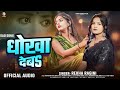 धोखा देबs rekha ragini का एक और दर्दभरा गाना dhokha deba bhojpuri sad song 2025