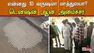 என்னது 10 வருஷமா மாத்துலயா? டென்ஷன் ஆன அமைச்சர் அன்பில் மகேஷ்..!