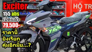 Exciter155 abs ราคา 79,500 แพง??? #1382