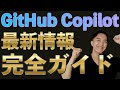 GitHub CopilotはAIコード補完だけじゃない！最新情報と使い方、Cursorとの比較がわかる完全ガイド