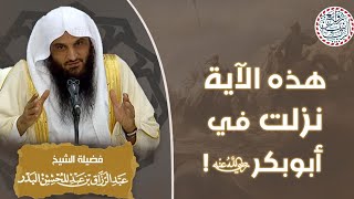 هذه الآية نزلت في أبو بكر رضي الله عنه | للشَّيخ عبدالرزاق البدر