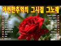 아련한추억의 가슴시린 노래 🌸김란영..가슴시린 추억의노래