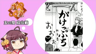 【雀魂】降格間際のがけっぷち段位戦配信#2