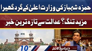 CM Hamza Shahbaz Govt in Trouble? | Dunya News Headlines 10 AM | 19 May 2022