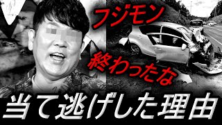 【藤本敏史】フジモンが当て逃げ事故した、理由が判明！！！物損事故で活動自粛、FUJIWARA、【ニュース】