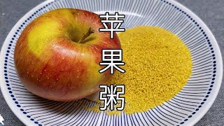 90岁奶奶教我苹果小米养生吃法，每天坚持这样吃，睡眠好身体棒