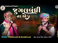 Jugalbandi Na Eka | જુગલબંધી ના એકા | pravin luni | govind luni | dakla | new dakla 2024