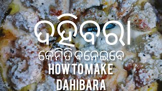 HOW TO MAKE DAHI BARA||ସଲ୍ଟ ବାଇ ବନେଇଲେ ଦହିବରା || ମାତ୍ର ଦୁଇ ମିନିଟ୍ ରେ ଦହିବରା ବନେଇବା ଆସନ୍ତୁ