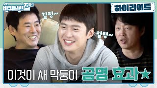 [하이라이트]우리 형들이 달라졌어요? 이게 바로 NEW 막내 공뭉이 효과?! #바퀴달린집3 EP.1