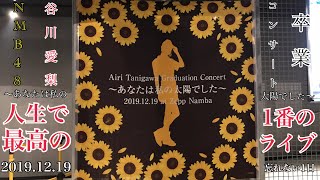 【史上最高】NMB48 谷川愛梨ちゃんの卒業コンサートが人生で1番最高のライブだった件【2019年12月19日】