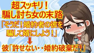 【修羅場　発言小町】婚約中の女子さん。自分の親とグルになって婚約者の彼を婿にして同居させる作戦を考えたみたい。→彼氏「騙したんだね、許せない！婚約破棄する！」【婚約破棄　スッキリする話　因果応報】